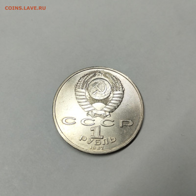 1 рубль Циолковский, 1987г. Выпуклые мередианы, до 12.03.25г - IMG_20250305_143932