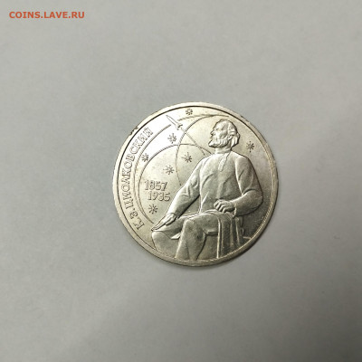 1 рубль Циолковский, 1987г. Выпуклые мередианы, до 12.03.25г - IMG_20250305_143905