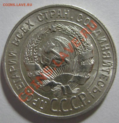 15. 20 копеек 1928 года. Раскол аверса. до 10.02.12- 22.30 М - DSC02221