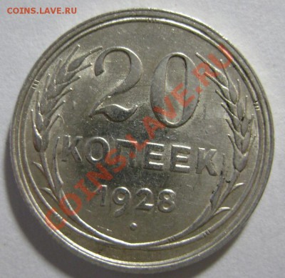 15. 20 копеек 1928 года. Раскол аверса. до 10.02.12- 22.30 М - DSC02222