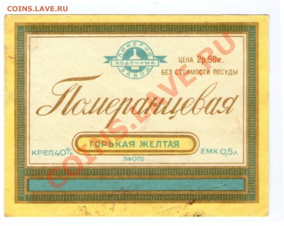 этикетки от спиртного 50-60гг.неклееные - померанцевая