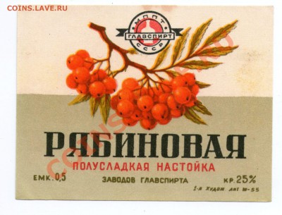 этикетки от спиртного 50-60гг.неклееные - рябиновая
