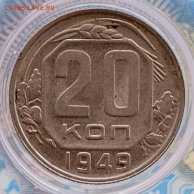 20 копеек 1949 - 20250309_174346