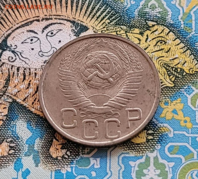 20 копеек 1949 - 20250309_174754