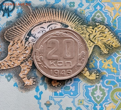 20 копеек 1949 - 20250309_174747