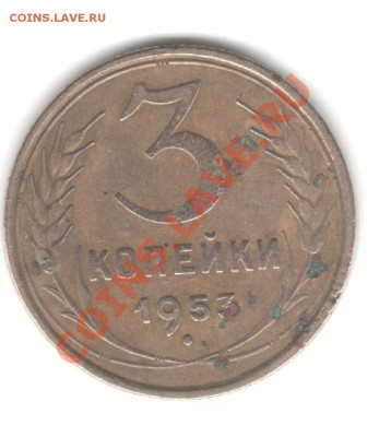 3 коп толи 53 толи 57 леты вогнутые так мне кажется - 3 57рс