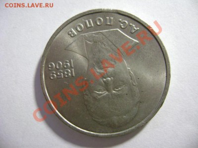 16. 1 рубль ПОПОВ 1984г Небольшой выкус до 10.02.12-22.30 МС - DSC02223.JPG