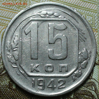15 копеек 1942 года с 200 рублей До 11.03.25 в 22:00 МСК - 20ADFD1D-B4C0-4B55-B689-30975F72DE12