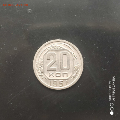 20 копеек 1951 в коллекцию до 15.03.24 г. в 22:00 - 1740299064389
