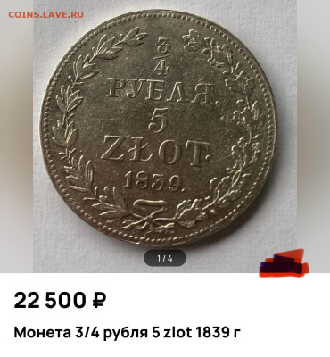 4 рубля 5zlot 1839 . - IMG_5104