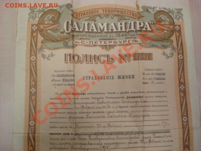 Оцените страховой полис1913 года - DSC08789.JPG