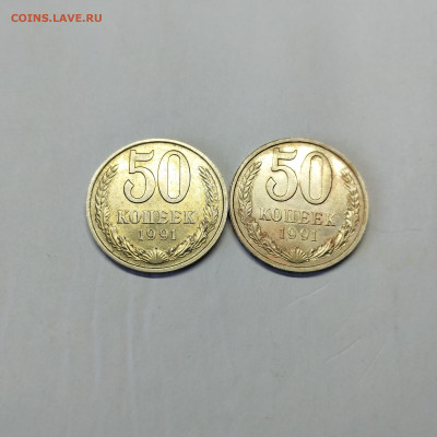 50 копеек 1991г., Л и М, до 12.03.25г. - IMG_20250309_154629