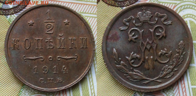 2 копейки 1914 спб до 15-03-25 в 22:00 - Россия пол копейки 1914 спб    247-ак27-4924