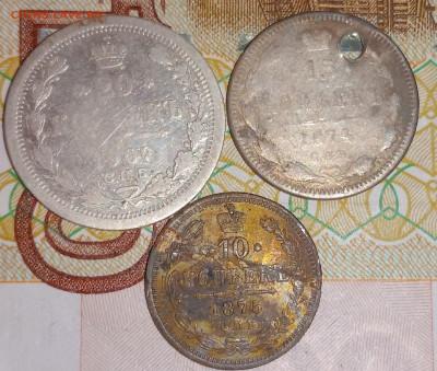 10 копеек 1874,15 коп.1875,20 копеек 1907 до 11.03 до 21.00 - IMG20250309195439
