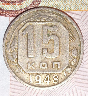 15 копеек 1948 до 11.03 до 21.00 - IMG20250309195614