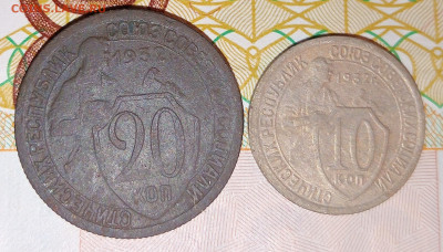 10,20 копеек 1932 года до 11.03 до 21.00 - IMG20250309195802
