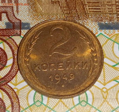 2 копейки 1949-Блеск_до 11.03 до 21.00 - IMG20250309200313