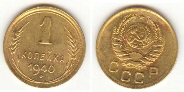 копеечки 1940,45,46,49 в сохране - 1-40