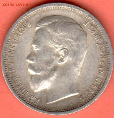 50 копеек 1912, 1913 ( В.С) и (Э.Б) - IMG_5298