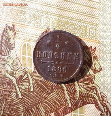 4 копейки 1886 С. П. Б. - р86д_edit_543824675780106