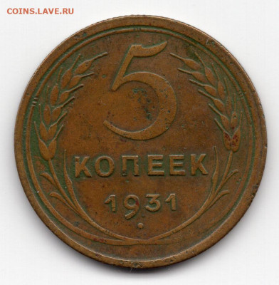 5 копеек 1931г. до 16.03.25 22-00 МСК - img209