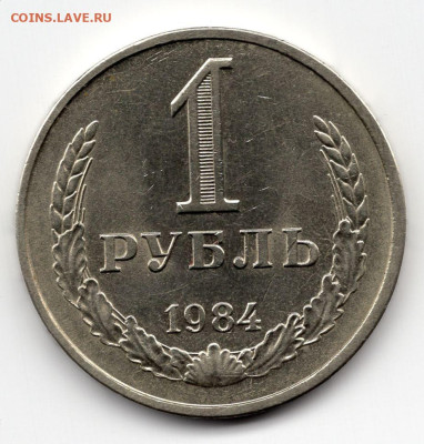 1рубль 1984г 16.03.25 22-00 МСК блеск в обороте не был - img206