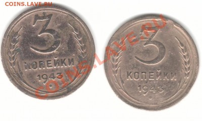 уж больно похожи на 3 коп 1943 г.-Л.шт.1.12. - 3-43рс