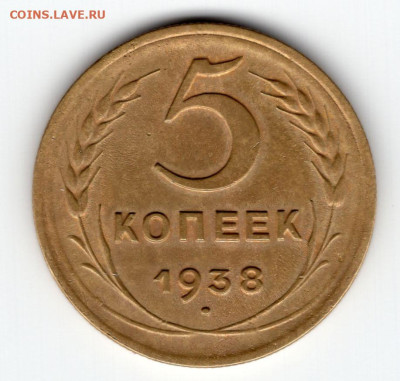 5 копеек 1938г. до 16.03.25  22-00 МСК в сохране - img213