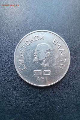 Жетон медаль 50 лет Советской власти вилс До 16.03.2025 20-0 - 20250309_103903