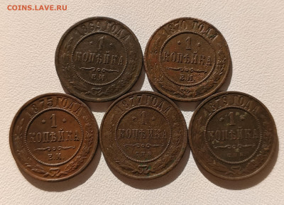 1 копейка 1869-79 5 шт. до 16.03 - IMG_20250310_102002