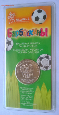 25 рублей барбоскины цветная до 16.03 . - IMG_20250308_115410