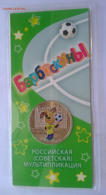 25 рублей барбоскины цветная до 16.03 . - IMG_20250308_115354