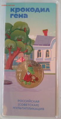 25 рублей  Крокодил Гена цветная до 16.03 . - IMG_20250309_160101
