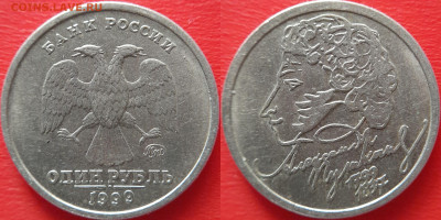 Лот-2. РФ юбилейн. 1 руб.-4 шт. 22:00 16.03.25 - 1-1999-ММД-2