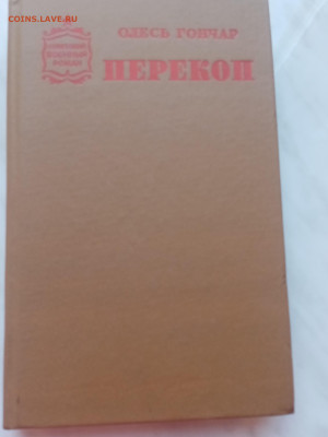 Олесь гончаров. Перекоп. До 16.03.25 в 22:00 по мск - IMG_20250310_115630
