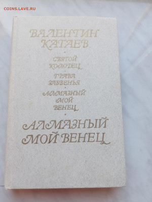 Валентин катаев. Алмазный мой венец. - IMG_20250310_115714