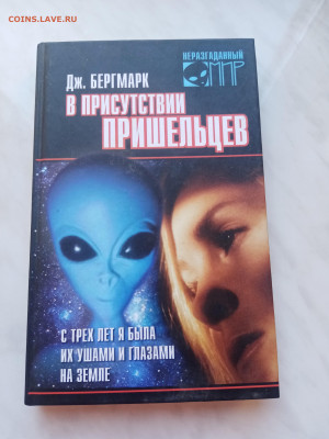 Дж. Бергмарк. В присутствии пришельцев до 16.03.25 - IMG_20250310_122013