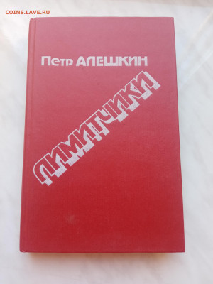 Петр алешкин. Лимитчики. До 16.03.25 в 22:00 по мск - IMG_20250310_121958