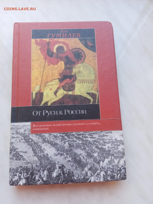 Лев гумилев от Руси к России. До 16.03.25 в 22:00 по мск - IMG_20250310_121846