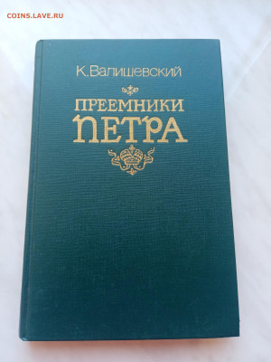 К. Валишевский. Преемники Петра. - IMG_20250310_121823
