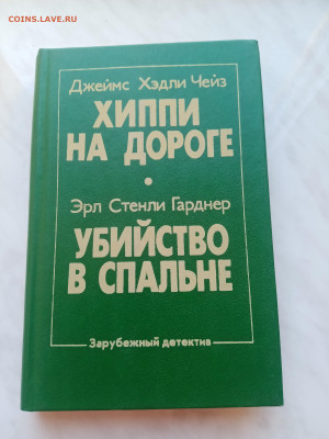Джеймс чейз. Хиппи на дороги. Убийства в спальне - IMG_20250310_121815