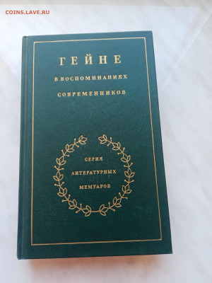 Гейне. В воспоминаниях современников. - IMG_20250310_121803