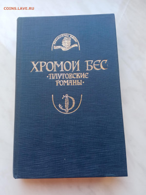 Хромой бес. Плутовские романы. - IMG_20250310_121745