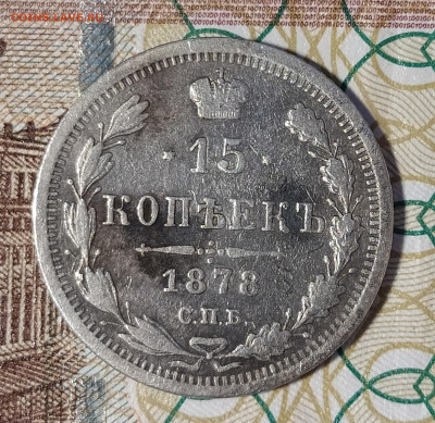 15 копеек 1878 СПБ НФ до 13.03 22-10 мск - 15-78-1