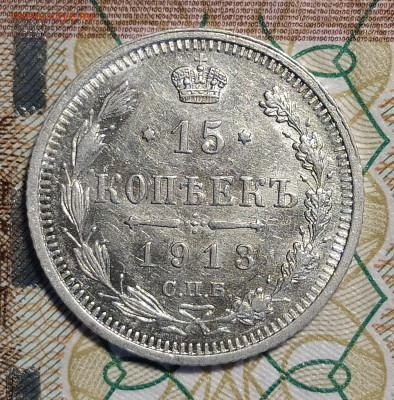 15 копеек 1913 ВС до 13.03 22-10 мск - 15-13-2