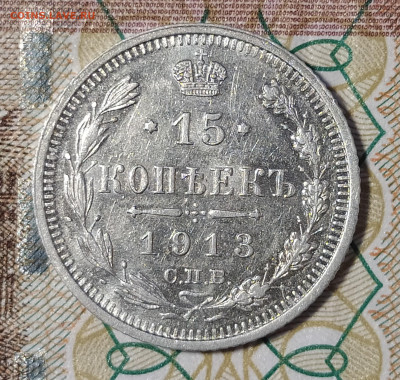 15 копеек 1913 ВС до 13.03 22-10 мск - 15-13-1