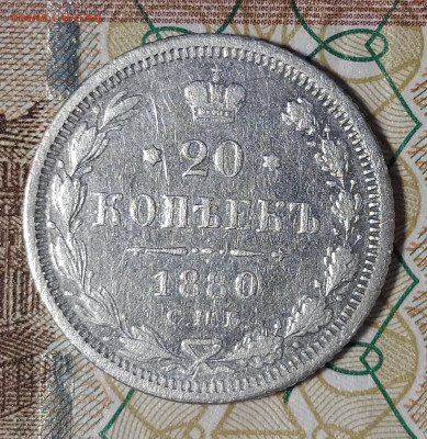 20 копеек 1880 СПБ НФ до 13.03 22-10 мск - 20-80-1
