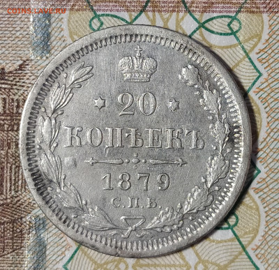 20 копеек 1879 СПБ НФ до 13.03 22-10 мск - 20-79-2