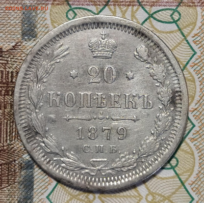 20 копеек 1879 СПБ НФ до 13.03 22-10 мск - 20-79-1