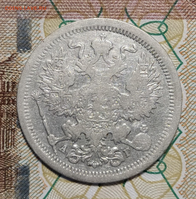 20 копеек 1891 СПБ АГ до 13.03 22-10 мск - 20-91-2